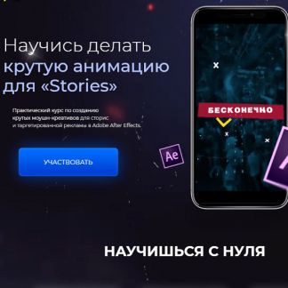 [Илья Вдовин] After Effects для Stories (2020) [Learn-Time]
