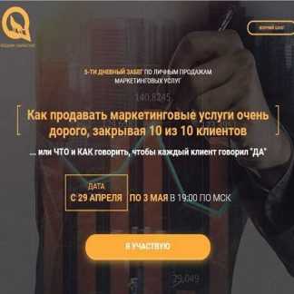 [Илья Волк] 5-ти дневный забег по продажам маркетинговых услуг (2019)