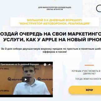 [Илья Волк] Большой 3-х дневный воркшоп: "Конструктор автоворонок. Реализация" (2018) скачать