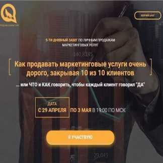 [Илья Волк] Как продавать маркетинговые услуги очень дорого, закрывая 10 из 10 клиентов (2019)