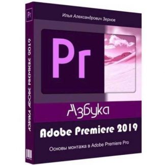 [Илья Зернов] Азбука Adobe Premiere 2019 (Видео-курс)