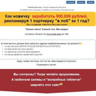 [Ильнур Юсупов] Как новичку заработать 500,000 рублей, рекламируя 1 партнерку "в лоб" за 1 год (2018)