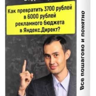 [Ильнур Юсупов] Как превратить 3700 рублей в 6000 рублей рекламного бюджета в Яндекс.Директ?