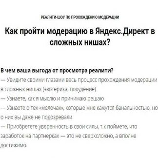 [Ильнур Юсупов] Как пройти модерацию в Яндекс.Директ в сложных нишах? (2019)