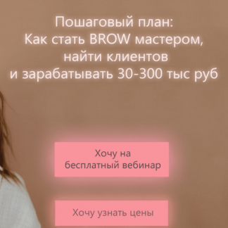 [Ilona drozh] Обучение Brow мастер (2021)
