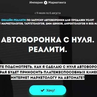 [Империя Маркетинга] Автоворонка с нуля. Реалити (2018) скачать