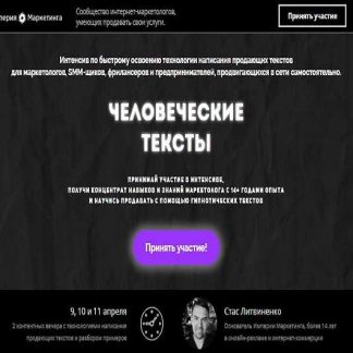 [Империя маркетинга] Человеческие тексты+Лёгкие продажи через автоворонку (Cтанислав Литвиненко) (2019)