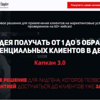 [Империя Маркетинга] Капкан 3.0 (2018) скачать