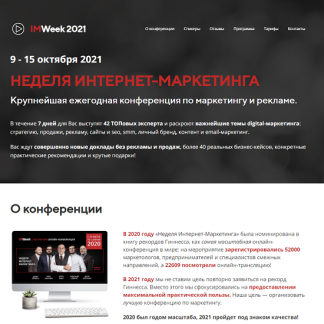 [IMWeek] Неделя Интернет-Маркетинга (2021) [И. Балахнин, Д. Румянцев, М. Шакин, Д. Кот и др.]