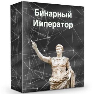 [Forex Tool] Индикатор "Бинарный Император" (2019)