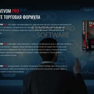Индикатор FX Venom Pro (2018)