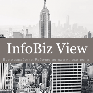 [InfoBiz View] 5 Способов выйти на автоматический доход (2020)