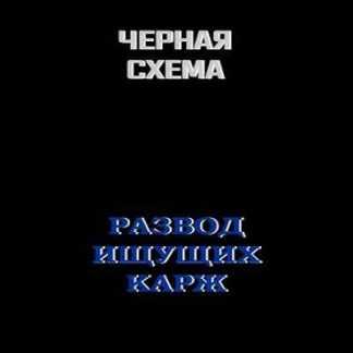 [INKOGNITO] Черная схема развода желающих зарабатывать на кардинге