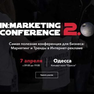 iN:Marketing Conference 2.0. Пакет Gold (2019)