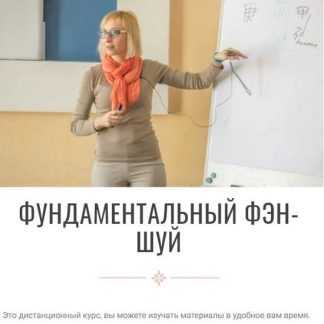 [Инна Волкова] Фундаментальный Фэн-Шуй (2021)