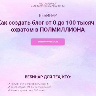 [Инстафабрика] Как создать блог от 0 до 100 тысяч с охватом в ПОЛМИЛЛИОНА (2019)