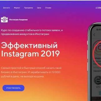 [Инстаграм Академия] Эффективный Instagram 2019