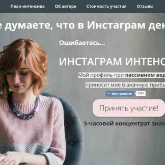 Инстаграм интенсив 3.0 (Александра Гуреева) скачать