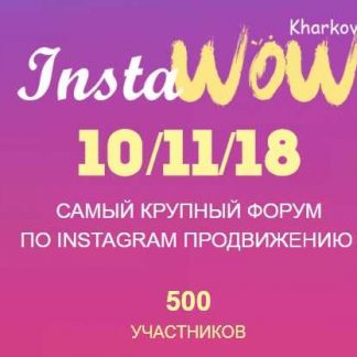 [InstaWoW] Самый крупный форум по Instagram продвижению (2018) скачать
