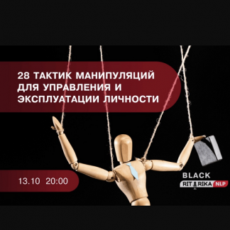 [Институт НЛП] Газлайтинг. 28 тактик манипуляций для управления и эксплуатации (2021) [Михаил Пелехатый, Павел Аглашевич]
