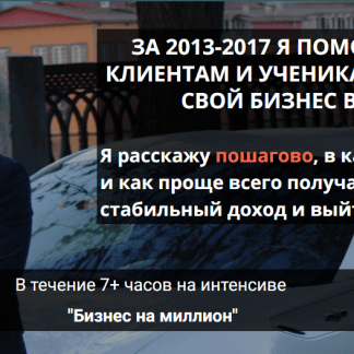 Интенсив "Бизнес на миллион" (2018) скачать