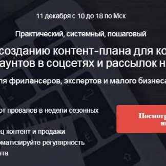 Интенсив по созданию контент-плана для коммерческих блогов, аккаунтов в соцсетях и рассылок на 2019