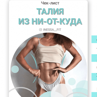[Intssa_fit] Чек-лист "Талия из ни-от-куда"