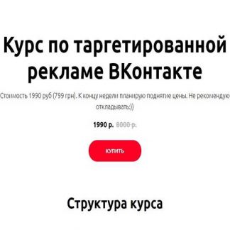 [Иоанн Бильчик] Курс по таргетированной рекламе ВКонтакте (2019)