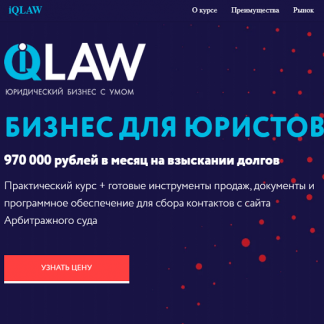 [Алексей Ячменёв] Бизнес для юристов (2021) [iqlaw]