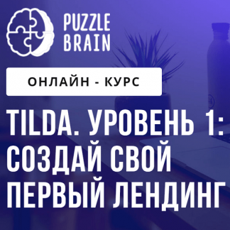 [Ирина Артюхина] Tilda. Уровень 1: создай свой первый лендинг (2021) [puzzlebrain]