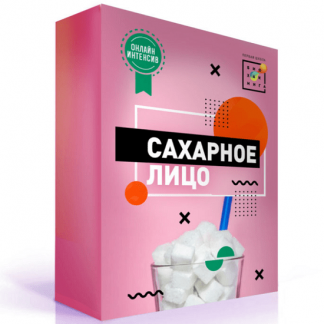 [Ирина Баранова] Сахарное лицо (2021) [Первая Школа Биохакинга]