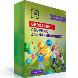 [Ирина Баранова, Татьяна Смольянинова] Биохакинг: сборник для начинающих (2020)