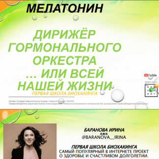[Ирина Баранова, Татьяна Смольянинова] Мелатонин (2021) [Первая школа биохакинга]