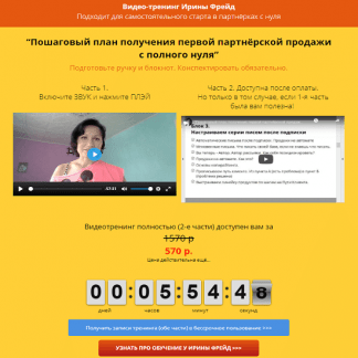 [Ирина Фрейд] Пошаговый план получения первой партнёрской продажи с полного нуля (2020)