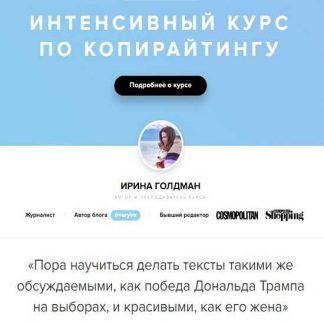 [Ирина Голдман] Интенсивный курс по копирайтингу (2018)