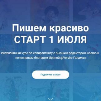 [Ирина Голдман] Курс по копирайтингу "Пишем красиво" (Июль 2019)
