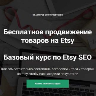 [Ирина и Алексей Довгань] Бесплатное продвижение товаров на Etsy. Базовый курс по Etsy SEO (2019)