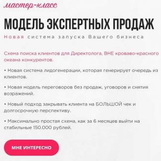 [Ирина и Роман Мурадовы] Модель экспертных продаж Директолога (2020)