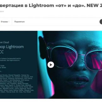 [Ирина Калмыкова] Конвертация в Lightroom «от» и «до» (2019)