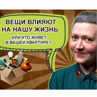 [Ирина Ковалева] Важные вещи. Как изменить свою жизнь и избавиться от лишнего? (2021)