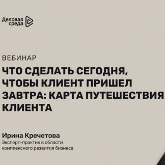 [Ирина Кречетова] Что сделать сегодня, чтобы клиент пришел завтра (2020)