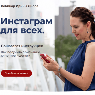 [Ирина Лилло] Инстаграм для всех (2020)
