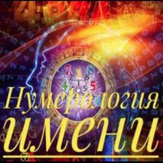 [Ирина Никитинская] Что в имени тебе моем? (2019)