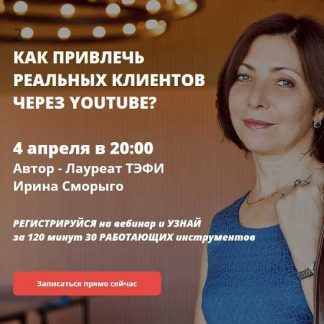 [Ирина Сморыго] Как привлечь реальных клиентов через Youtube (2019)