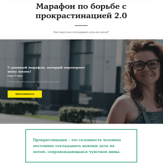 [Ирина Соковых] Марафон по борьбе с прокрастинацией 2.0 (2020)