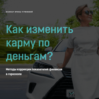 [Ирина Угрюмова] Как изменить карму по деньгам? (2020)