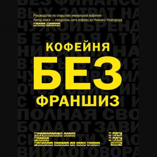 [Ирина Ускова] Кофейня без франшиз. Руководство по открытию уникальной кофейни (2020)