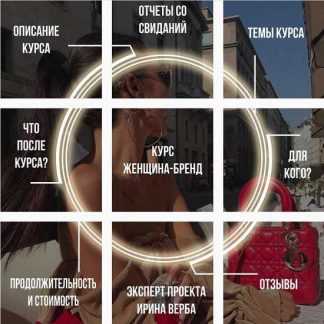 [Ирина Верба] Коучинг-курс "Женщина-бренд" (2019)