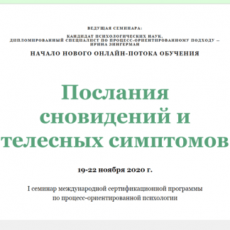 [Ирина Зингерман, Елена Марго] Послания сновидений и телесных симптомов (2020)
