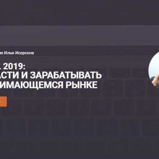 [Илья Исерсон] DIGITAL 2019: Как расти и зарабатывать на сжимающемся рынке